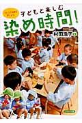 子どもと楽しむ染め時間! / つくって四季を感じよう