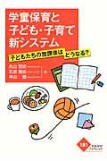 学童保育と子ども・子育て新システム