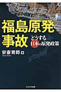 福島原発事故 / どうする日本の原発政策