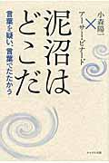 泥沼はどこだ / 言葉を疑い、言葉でたたかう