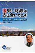 復興・財源は支え合いでこそ / 私たちと地球、明日の人類を救え