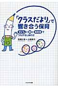 「クラスだより」で響き合う保育 / 子どもと親と保育者でつながるしあわせ