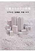 13歳からのテロ問題リアルな「正義論」の話