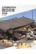 ３．１１が教えてくれた防災の本