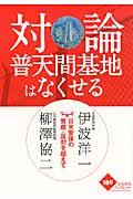 対論普天間基地はなくせる / 日米安保の賛成・反対を超えて