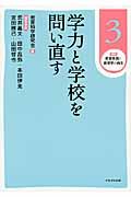 講座教育実践と教育学の再生