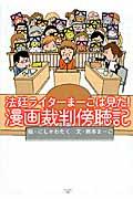 法廷ライターまーこは見た！漫画裁判傍聴記