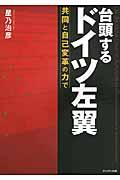 台頭するドイツ左翼