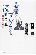 若者よ、マルクスを読もう 2