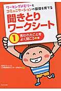 聞きとりワークシート 1(言われたことをよく聞こう編) / ワーキングメモリーとコミュニケーションの基礎を育てる