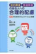 知的障害・発達障害のある人への合理的配慮 / 自立のためのコミュニケーション支援