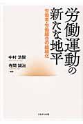 労働運動の新たな地平