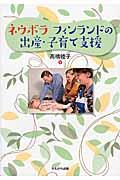 ネウボラフィンランドの出産・子育て支援