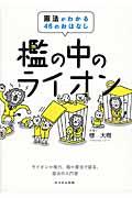 檻の中のライオン / 憲法がわかる46のおはなし