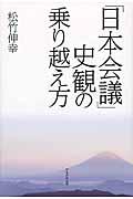 「日本会議」史観の乗り越え方