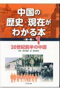 中国の歴史・現在がわかる本　第一期