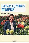 「はみだし」市長の宝塚日記