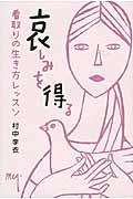 哀しみを得る / 看取りの生き方レッスン