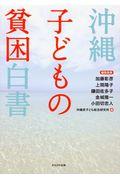 沖縄子どもの貧困白書