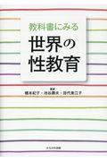 教科書にみる世界の性教育