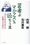 若者よ、マルクスを読もう