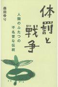 体罰と戦争 / 人類のふたつの不名誉な伝統