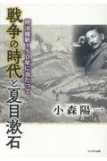 戦争の時代と夏目漱石