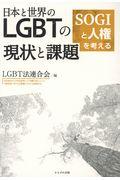 日本と世界のLGBTの現状と課題 / SOGIと人権を考える