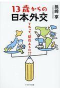 １３歳からの日本外交