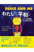 PEACE AND ME わたしの平和 / ノーベル平和賞12人の生きかた