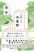 13歳からの天皇制 / 憲法の仕組みに照らして考えよう