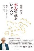 がん哲学のレッスン / 教室で〈いのち〉と向きあう
