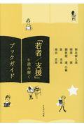 「若者/支援」を読み解くブックガイド