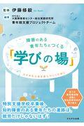 障害のある青年たちとつくる「学びの場」