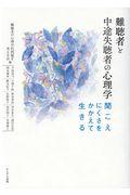 難聴者と中途失聴者の心理学 / 聞こえにくさをかかえて生きる