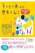 子どもの本から世界をみる / 子どもとおとなのブックガイド88