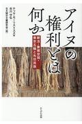 アイヌの権利とは何か