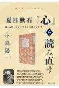 夏目漱石『心』を読み直す