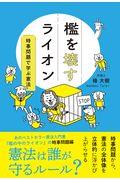 檻を壊すライオン / 時事問題で学ぶ憲法