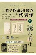 二葉亭四迷、森鴎外の代表作を読み直す