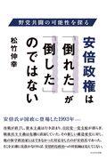 安倍政権は「倒れた」が「倒した」のではない