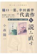 樋口一葉、幸田露伴の代表作を読み直す