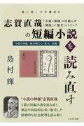 志賀直哉の短編小説を読み直す