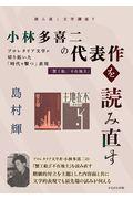 小林多喜二の代表作を読み直す