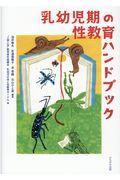 乳幼児期の性教育ハンドブック