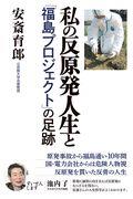 私の反原発人生と「福島プロジェクト」の足跡