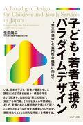 子ども・若者支援のパラダイムデザイン / “第三の領域”と専門性の構築に向けて