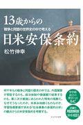 １３歳からの日米安保条約