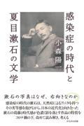 感染症の時代と夏目漱石の文学