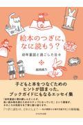 絵本のつぎに、なに読もう? / 幼年童話と過ごした日々